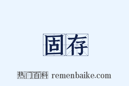 固存是什么意思的图片
